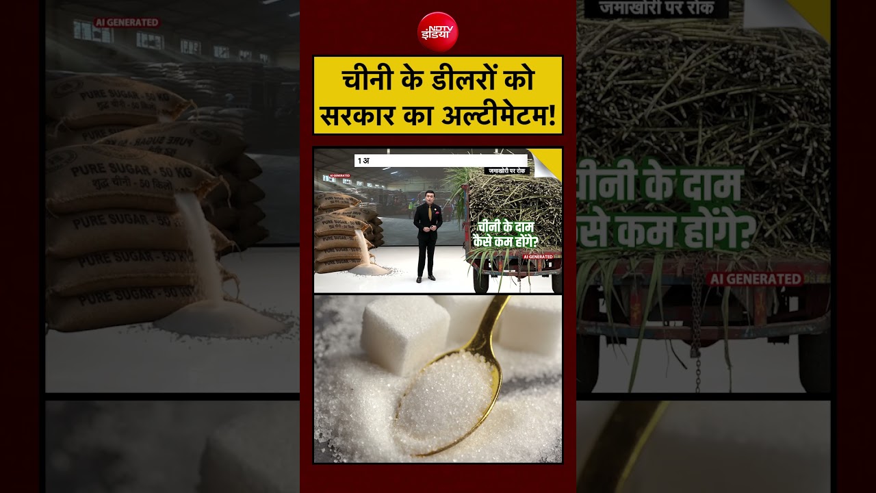 Syed Suhail | Sugar Price Hike | चीनी के डीलरों को सरकार का अल्टीमेटम!  #shorts #viral
