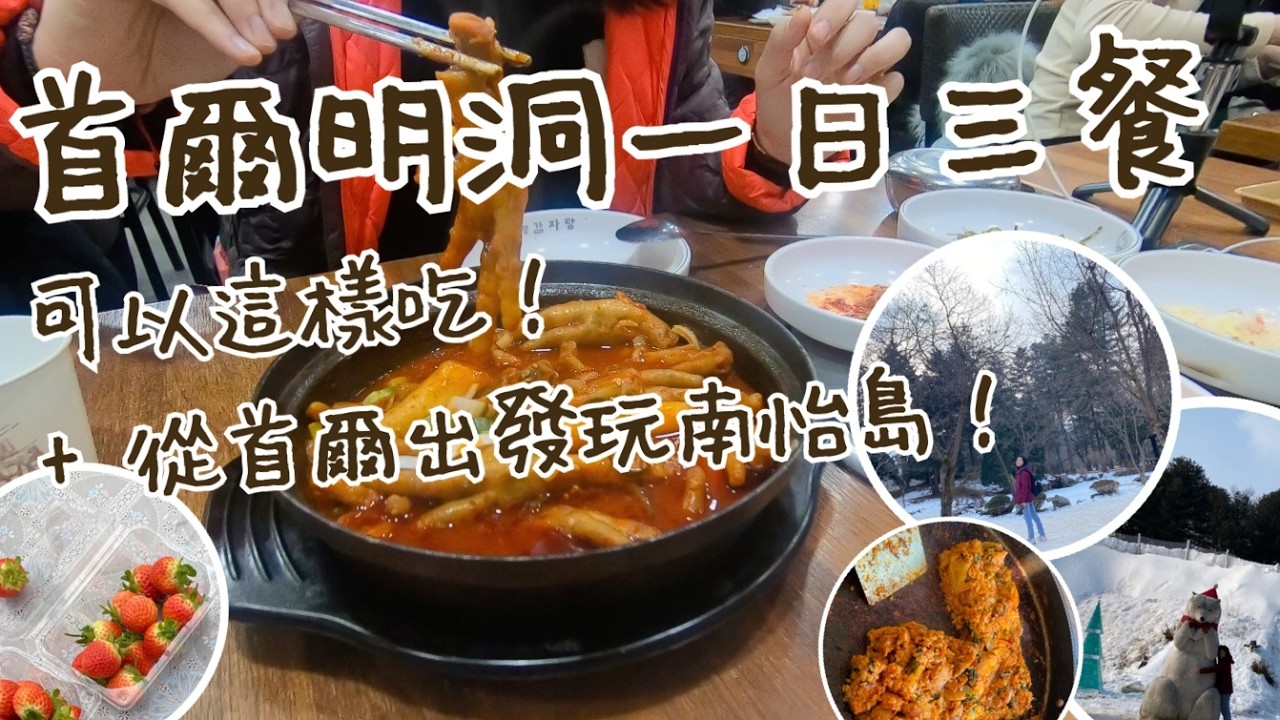 首爾自助｜明洞一日三餐這樣吃＋從首爾出發南怡島，玩雪橇、採草莓、看冰牆、吃春川辣炒雞、冬季限定的晨靜樹木園燈光秀！(韓國住宿、首爾住宿、明洞美食、明洞住宿、韓國雞爪、韓國早餐)【言己,日常生活】