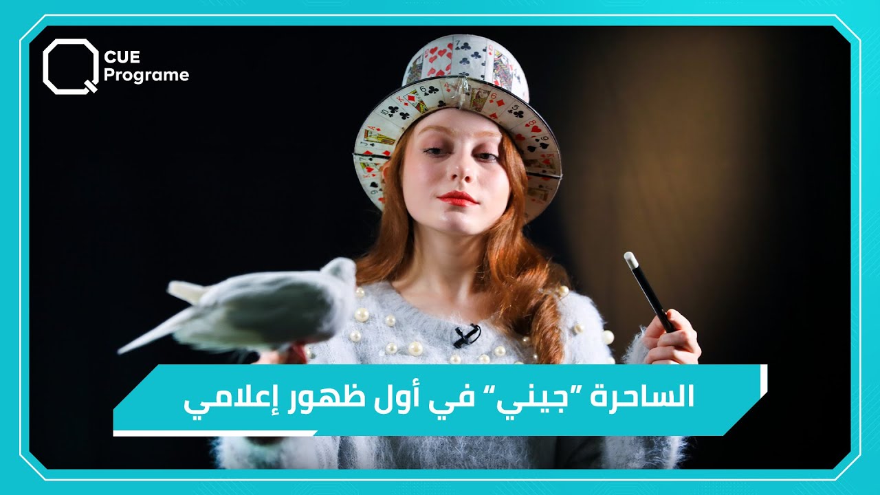 الساحرة 