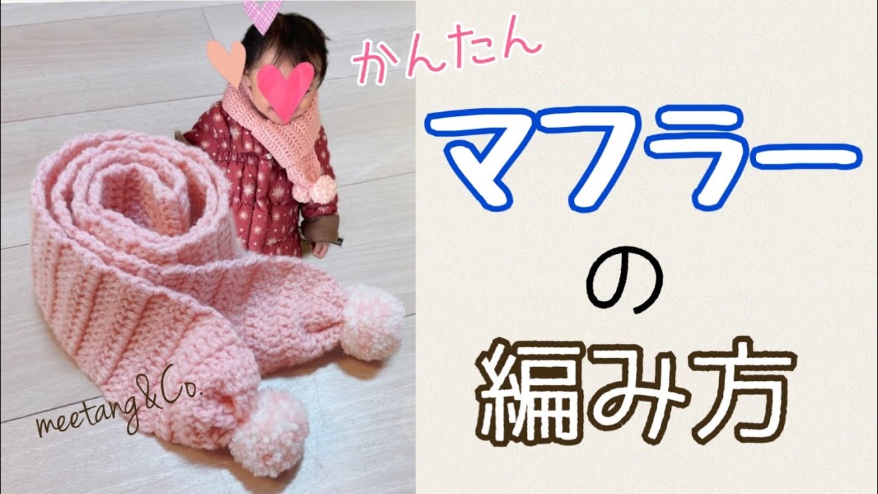 【かぎ針編み】マフラーの編み方 by meetang