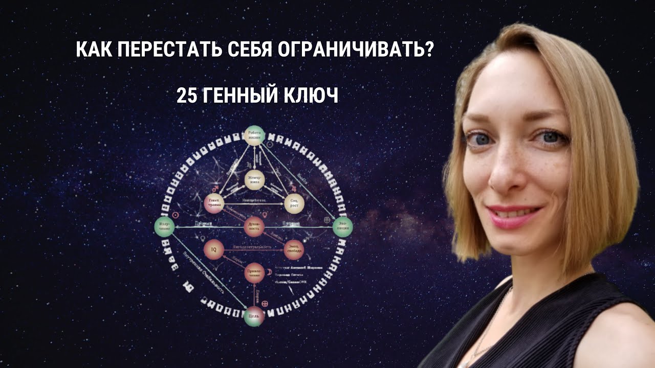 Как перестать себя ограничивать? Как понять себя? 25 Генный Ключ