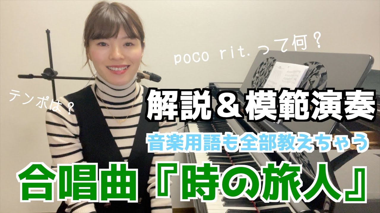 【本格レッスン】時の旅人 / 合唱伴奏 / 模範演奏 / 解説 /卒業式/合唱