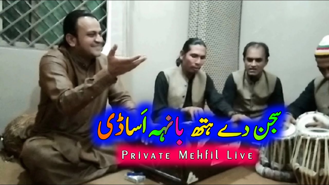 Sajjan De Hath Banh Asadi || New Private Mehfil Live | Wajid Ali & Zahid Ali Khan|Ewaan e Fikr o Fun