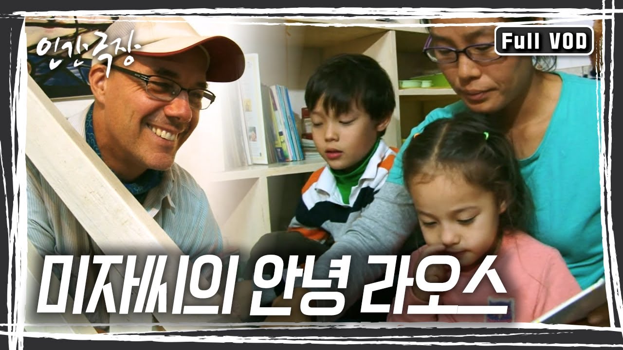 낯선 땅 라오스에서 '한국의 정'을 듬뿍 퍼주는 미자 씨! 미자씨의 안녕 라오스~ [인간극장] KBS 방송