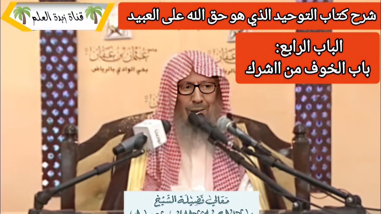 المجلس الثالث–الباب الرابع: باب الخوف من الشرك.