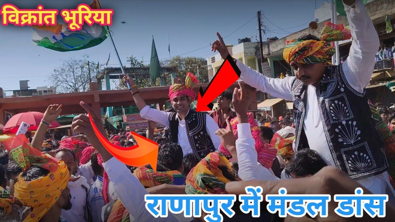 मंडल डांस विक्रांत भूरिया