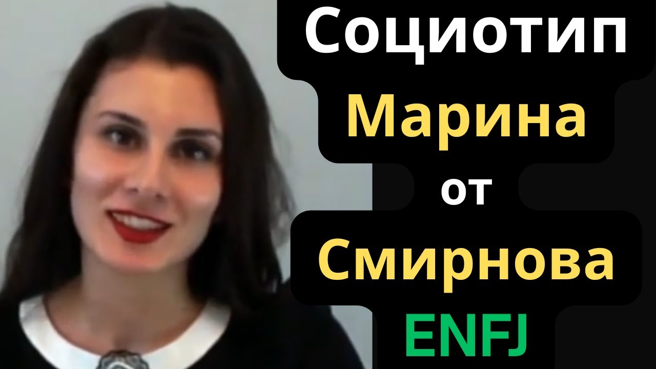 Соционический тип Марина от Андрея Смирнова (Гамлет) ENFJ