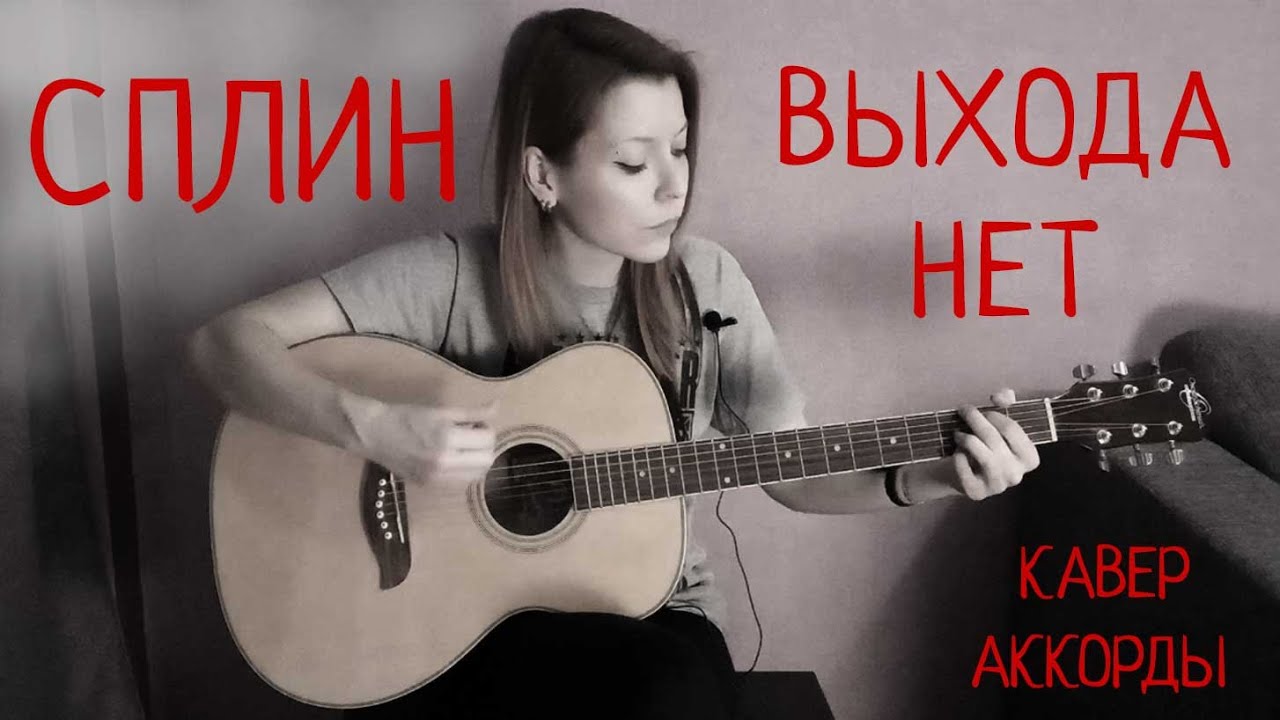 Кавер на песню гр.Сплин 