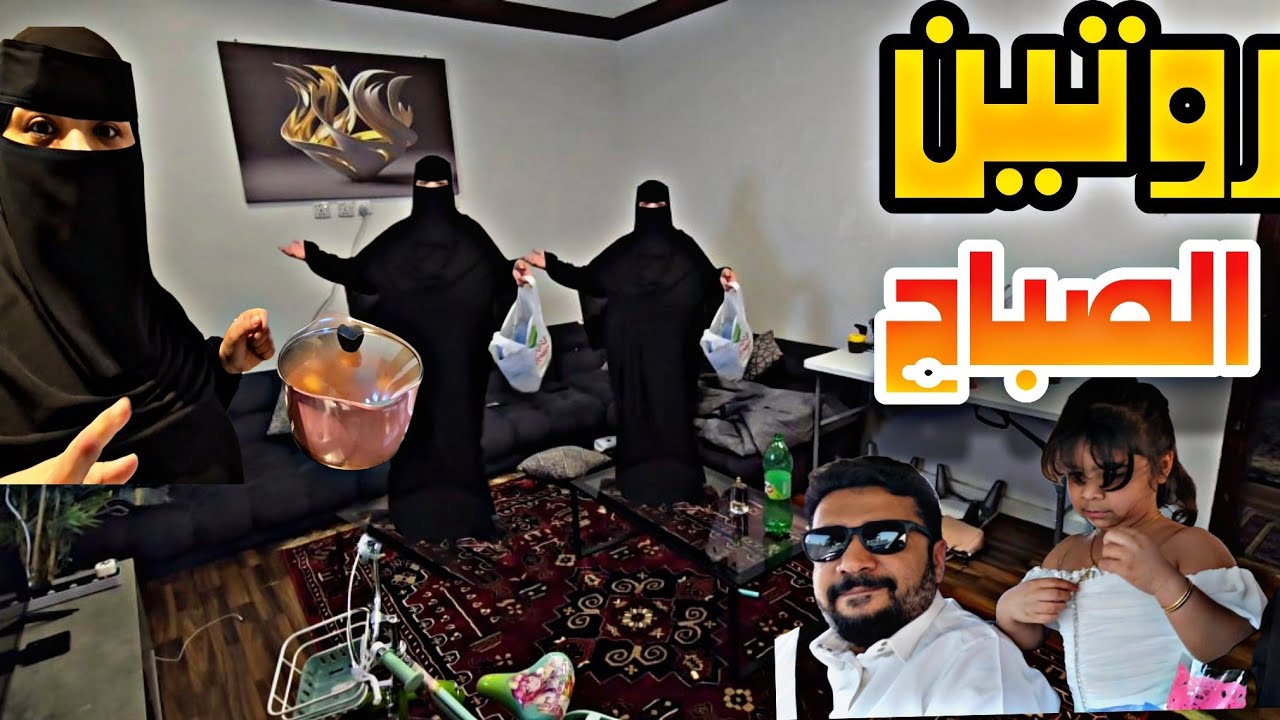 روتين الصباح  وطلعات الصباح سبحان الله الصباح فيه بركة