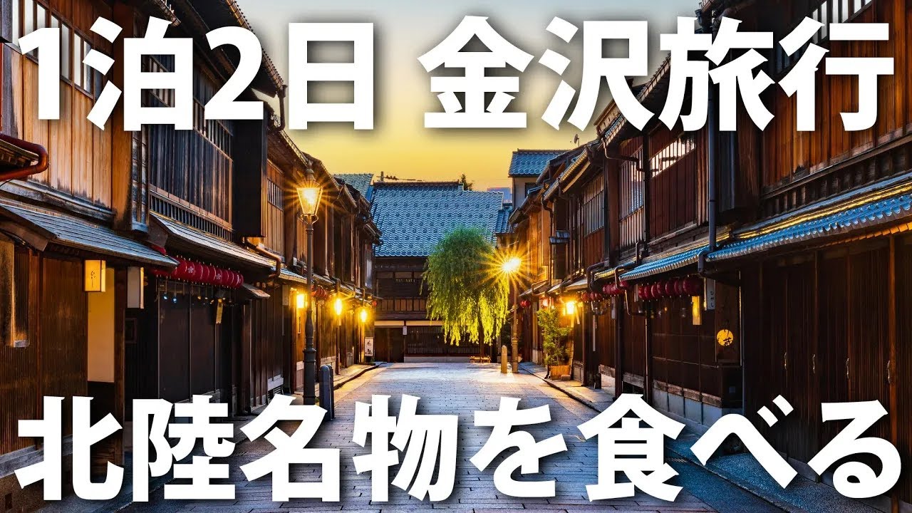 【１泊２日で金沢】北陸の名物を食べる旅行