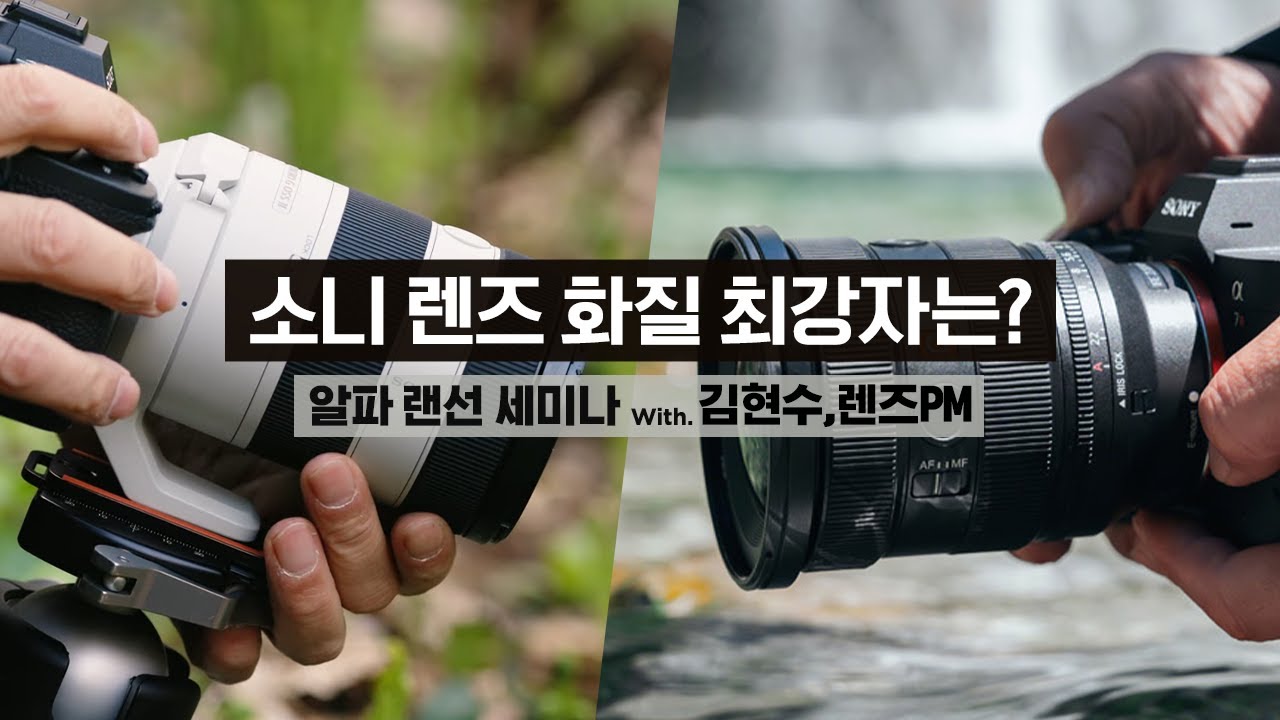 소니 렌즈, 화질 끝판 왕은?! 👑 렌즈 해상력 테스트!│ SEL70200G2 & SEL1635GM2 │ 김현수 │ 4K 알파 랜선 세미나