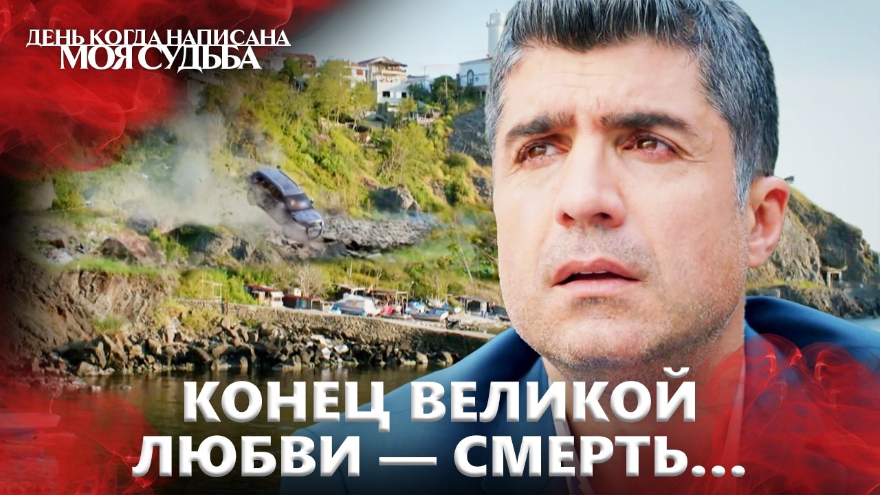 🚗 Может ли машина летать?! | День когда написана моя судьба | Русский Дубляж