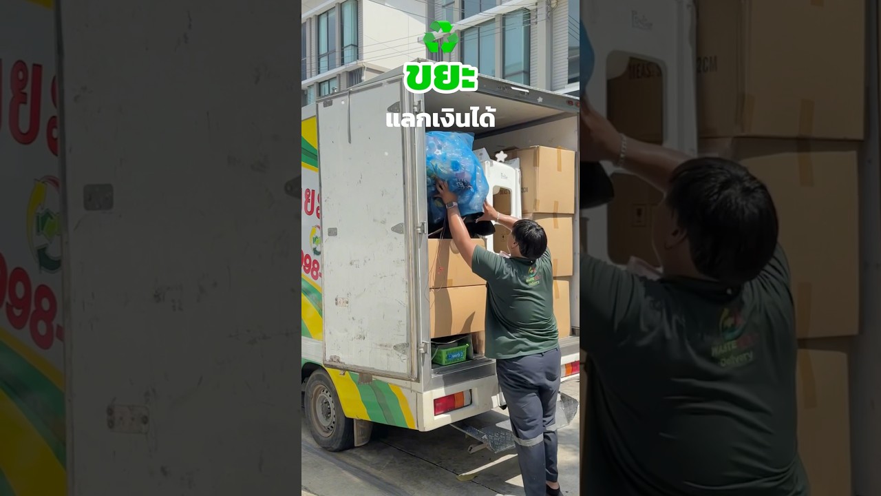 เปลี่ยนขยะให้เป็นเงิน | bikwans