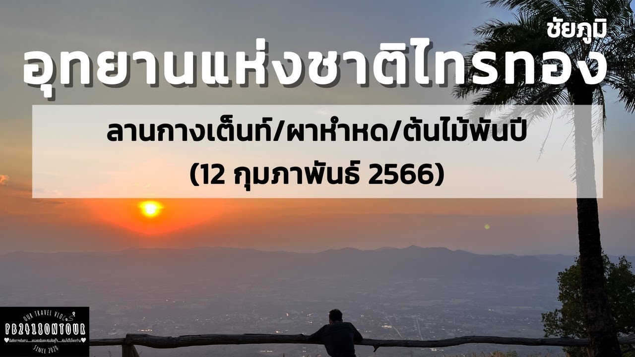 EP.90 อุทยานแห่งชาติไทรทอง (ลานกางเต็นท์,ต้นไม้พันปี,จุดชมวิวผาหำหด) จังหวัดชัยภูมิ