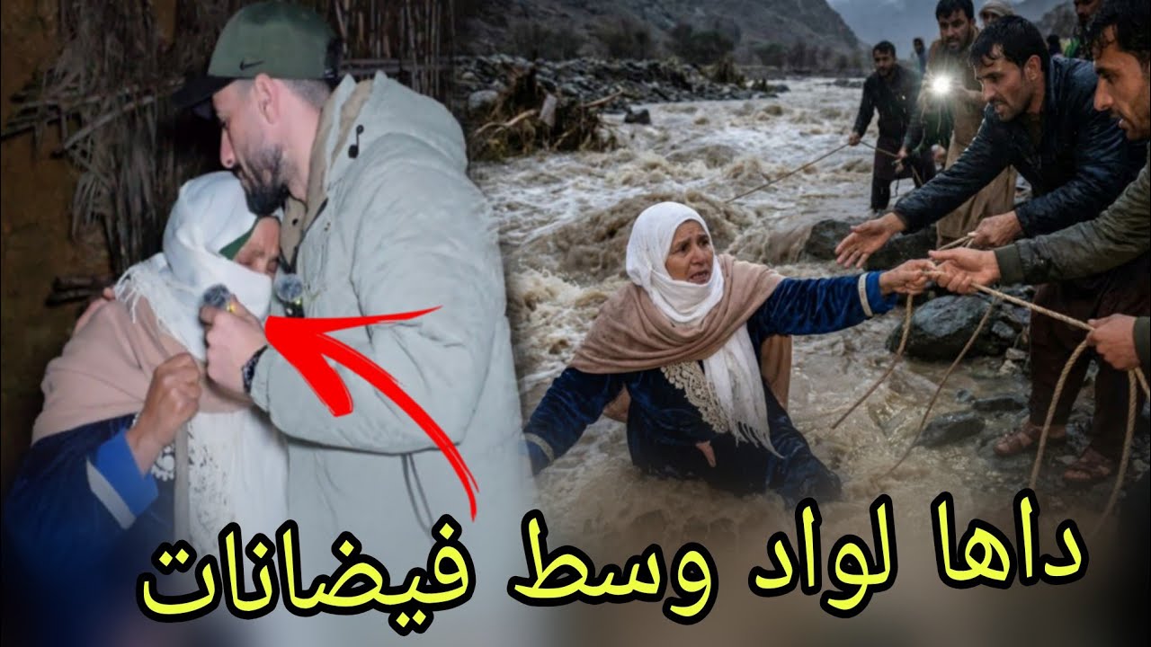 داها فيضان مسكينة و عيشة الفقر وسط جبل لحم مكلاتوش من العيد وندوز شهر كامل ب500 درهم (القصر الكبير)