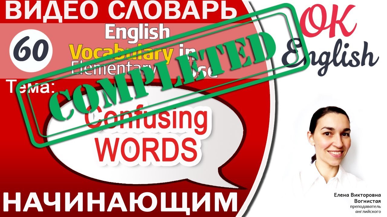 Тема 60 Confusing Words - Слова, в которых все путаются 📕Английский словарь | OK English