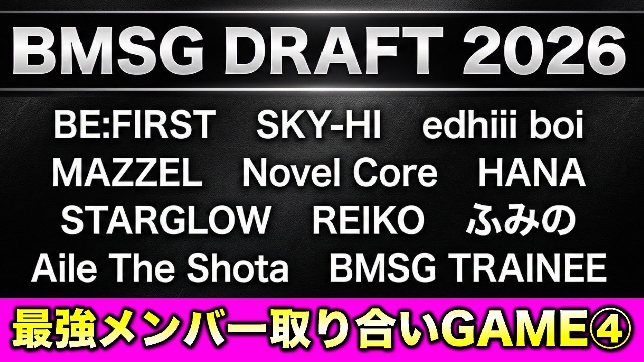 【BMSGドラフト】最強メンバー取り合いGAME！④《すけまる/オムちゃん/トリー/MAMAHARU/MiO/吉田》