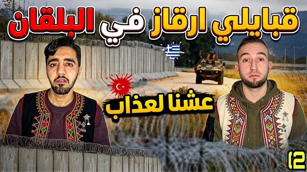 بجاوي في البلقان