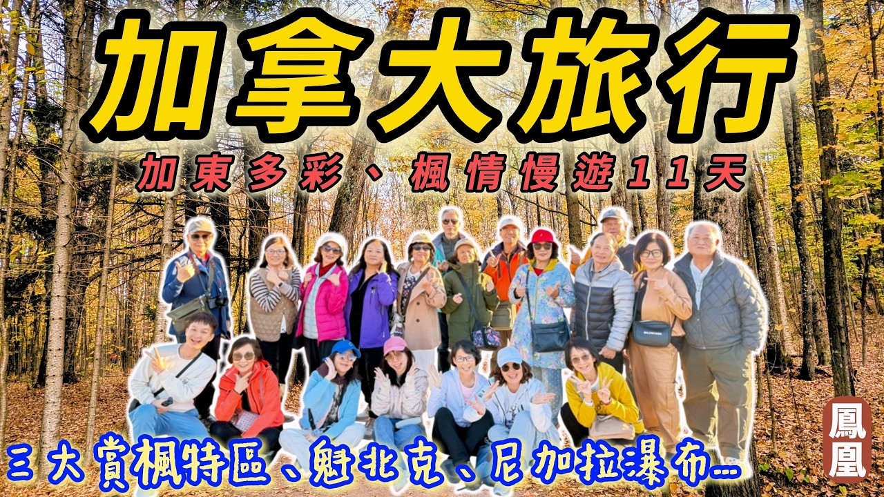 【加拿大旅行】加東多彩、楓情慢遊11 天 (三大賞楓區)、魁北克老城區、尼加拉瀑布景觀房、千島群島遊船...，跟團去加拿大賞楓，真的超讚的!