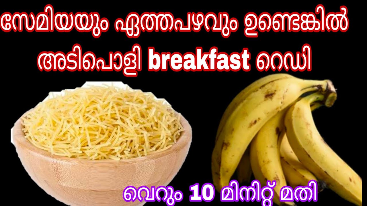 Easy Breakfast Recipe| എത്ര കഴിച്ചാലും മതിയാകില്ല |സേമിയയും ഏത്തപഴവും ഉണ്ടെങ്കില്‍ ഉണ്ടാക്കി നോക്കു