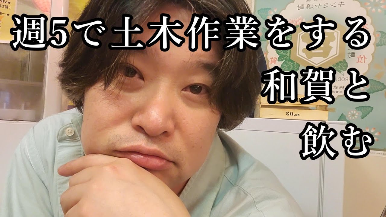 「早く一日が過ぎて欲しい…」と日々思う和賀。久しぶりに飲んだ。