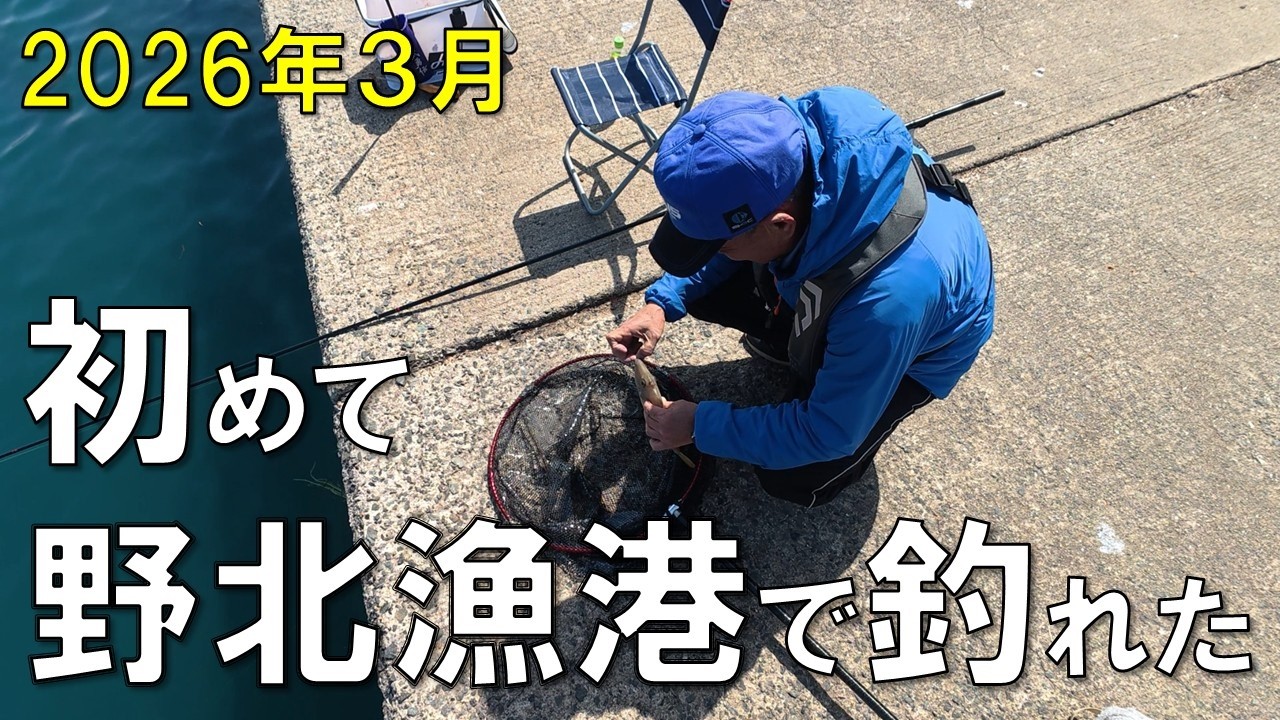 【釣り初心者】福岡の有名漁港で釣りしたら初めて釣れました。（野北漁港）