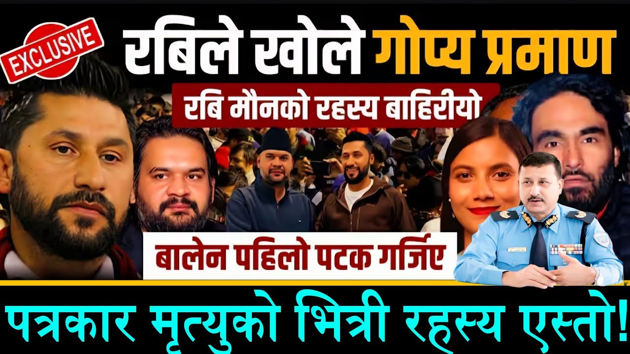 रवि लामिछाने मौनको रहस्य बाहिरीयो||पत्रकार मृत्युको खुल्यो रहस्य||रविले खोले गोप्य प्रमाण||