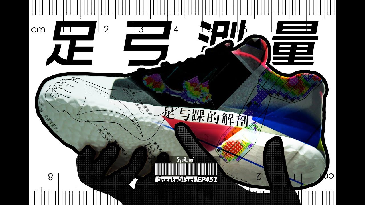 足部测量教学——知高低 更有力