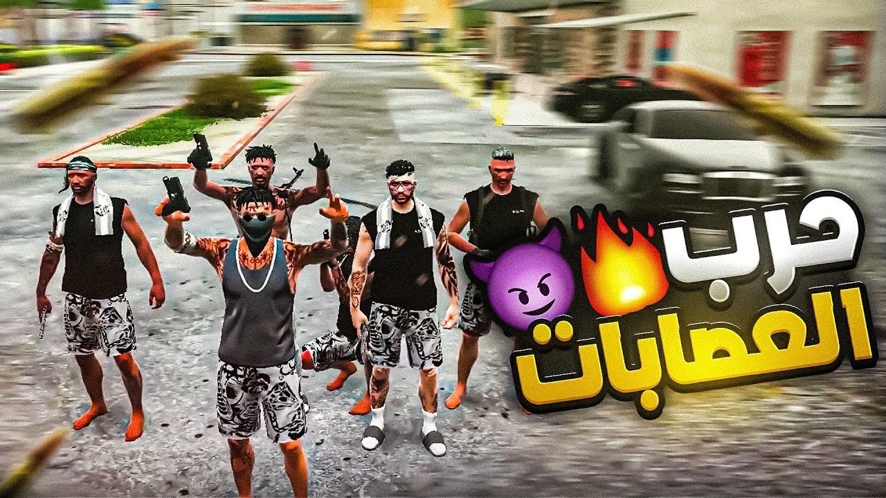 حرب العصابات البلودز ضد الكلومبيين في مدينة ريسبكت !! 🤯🔥 | قراند الحياة الواقعية GTA5