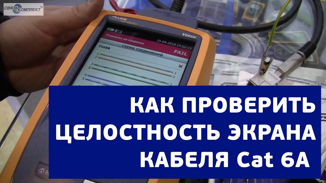 Как проверить целостность экрана кабеля Cat 6A с помощью Fluke Networks DSX-5000