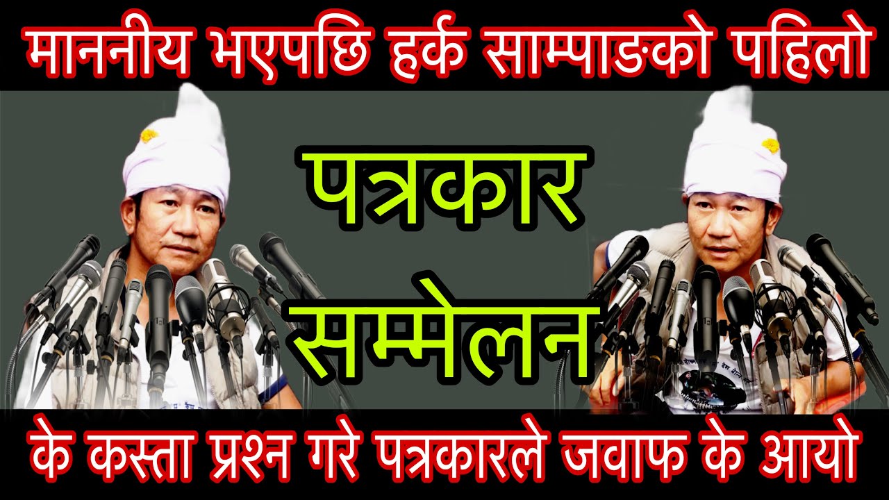 माननीय भएपछि हर्क साम्पाङको पहिलो पत्रकार सम्मेलन के कस्ता प्रश्न गरे पत्रकारले जवाफ के आयो??