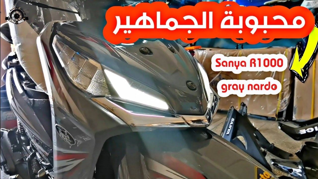 Sanya R1000 gray nardo شاهد مع 