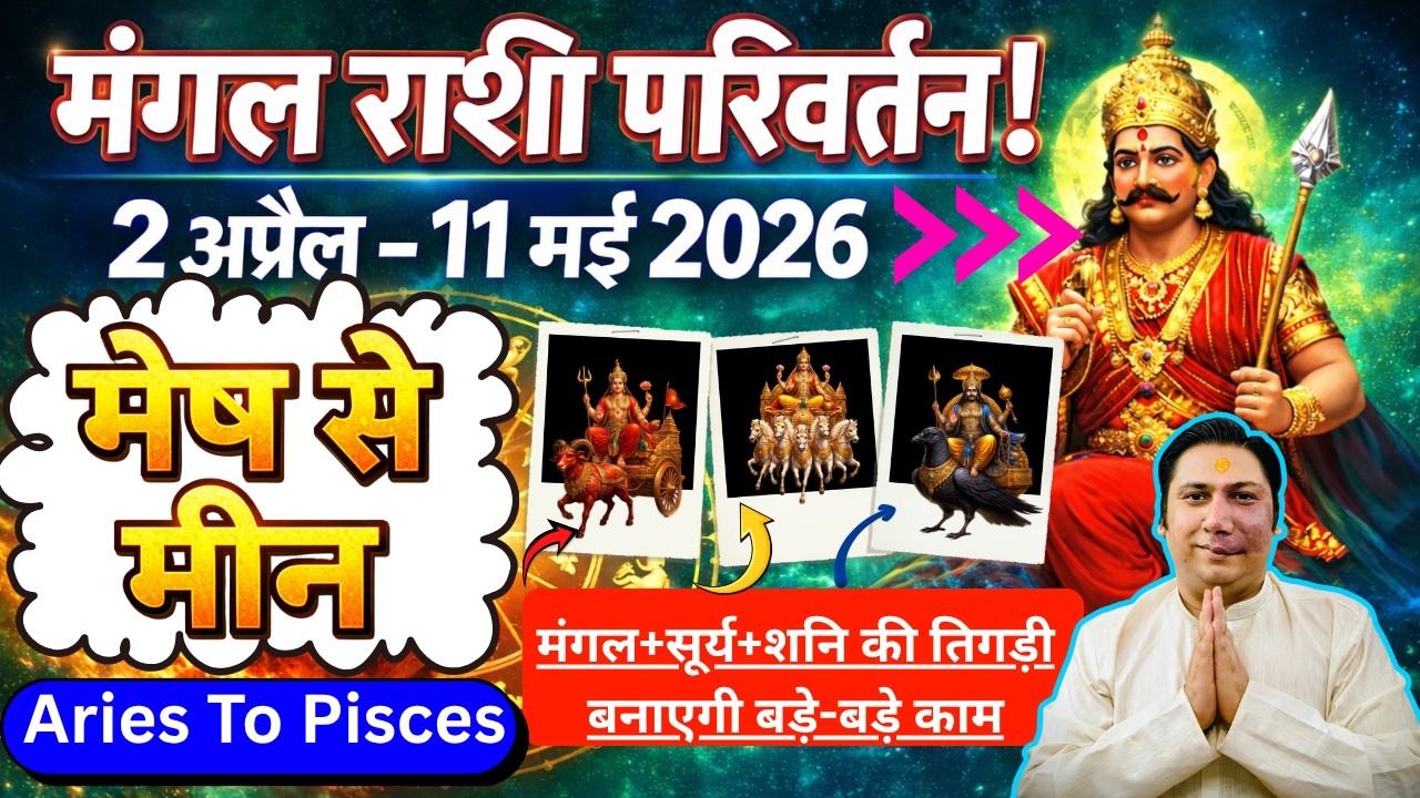 मेष से मीन । मंगल राशि परिवर्तन 2 अप्रैल 2026 - 11 मई 2026 | mesh se meen | aries to Pisces