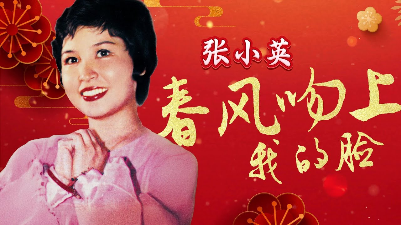 張小英『春風吻上我的臉』| 官方歌詞版MV | Official Lyric Video #2026新年歌