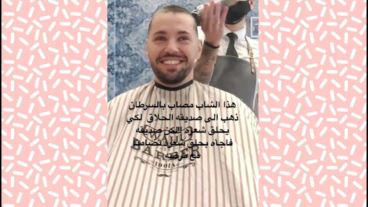 هذا الشاب مصاب بالسرطان ذهب الى الحلاق لكي يحلق شعره!! لكن صديقه فاجأه بحلق شعره تضامنا مع مرضه🙈😭