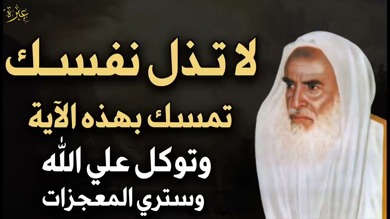 لا تذل نفسك لأحد توكل على الله وتمسك بهذه الآية وستري المعجزات في حياتك - العلامة ابن عثيمين