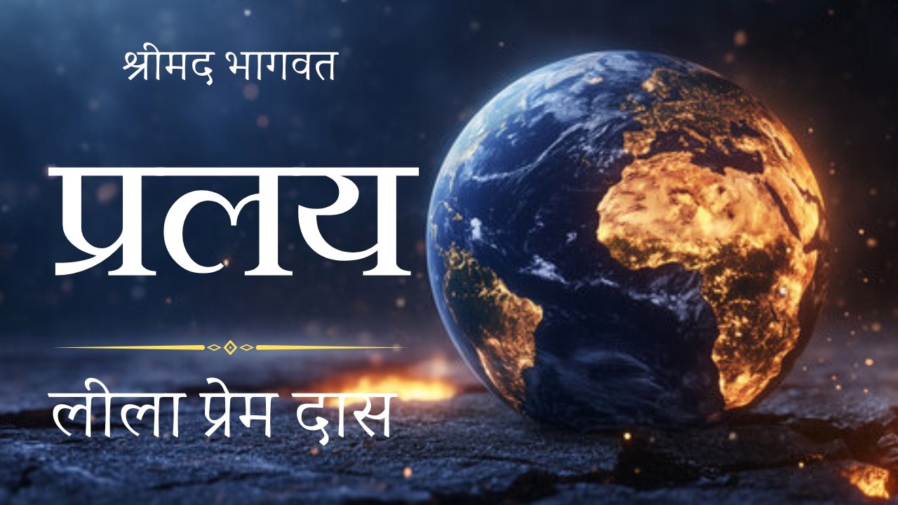 Types of Annihilation / प्रलय I @Lila Prem Das