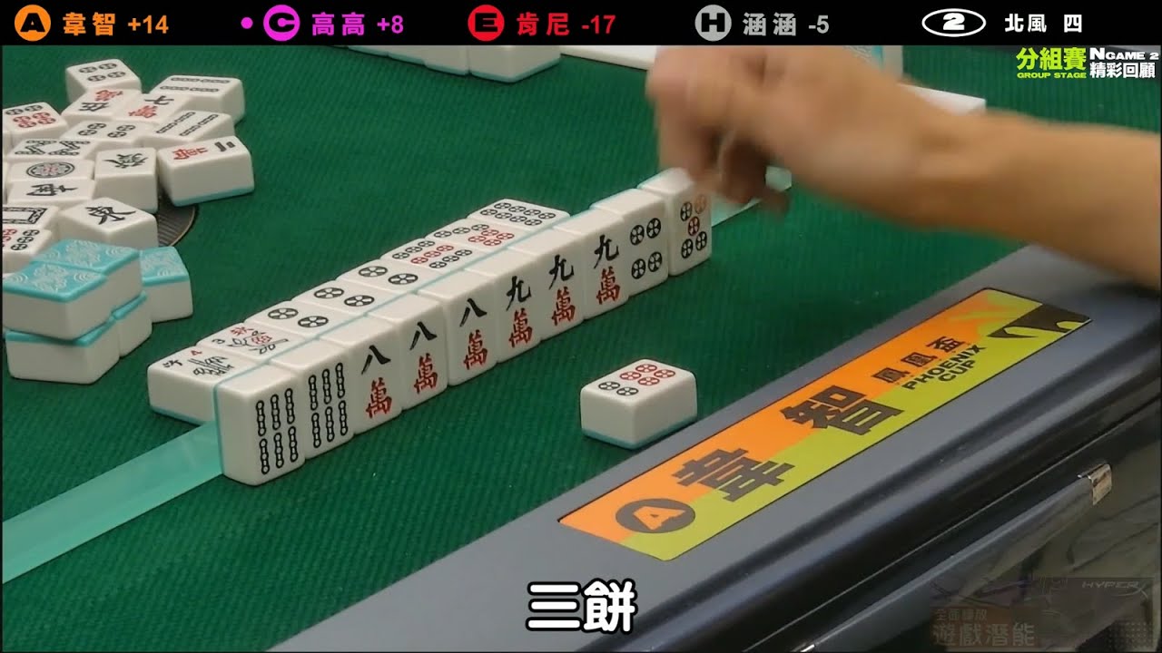 [SML精華] 鳳凰盃地主隊北風兩把自摸逆轉勝！分組賽最強隕石智冰河時期爆發 鳳凰盃分組賽N組Game2
