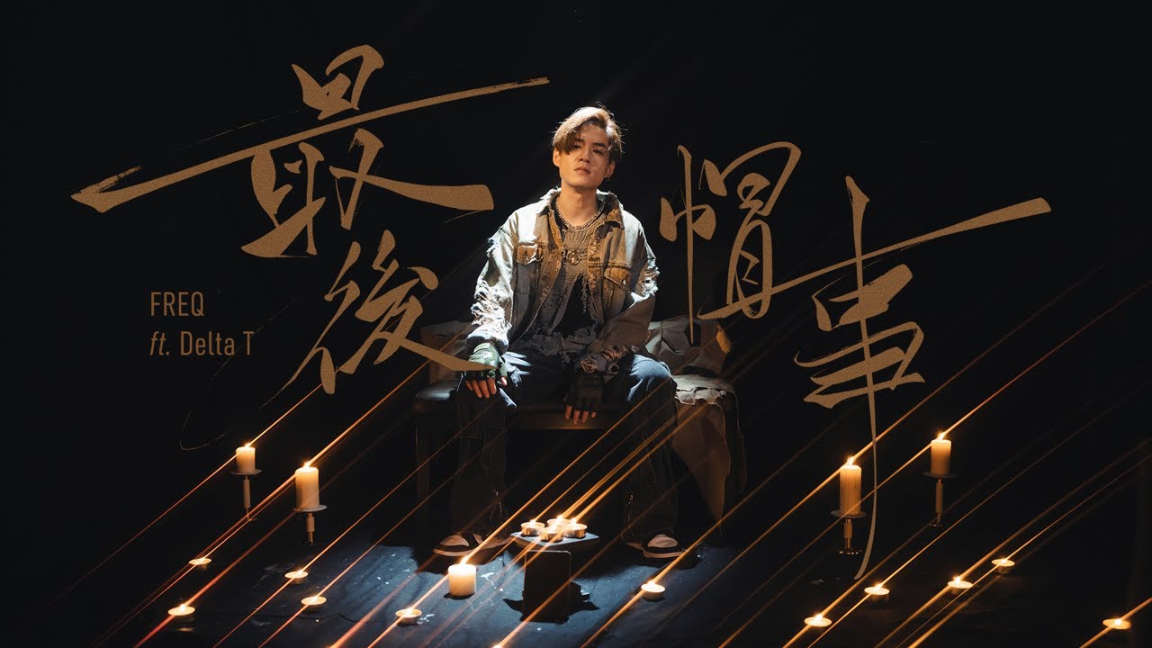 FREQ ft Delta T - 最後帽事 (Official Music Video)