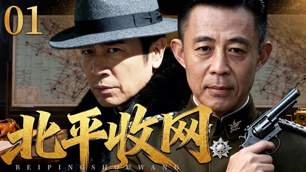 【2026必看谍战剧】北平收网 01 | 尘封档案深夜解锁，一道密令牵动全城命脉，风暴将至，无人能够置身事外！主演：于和伟、侯勇