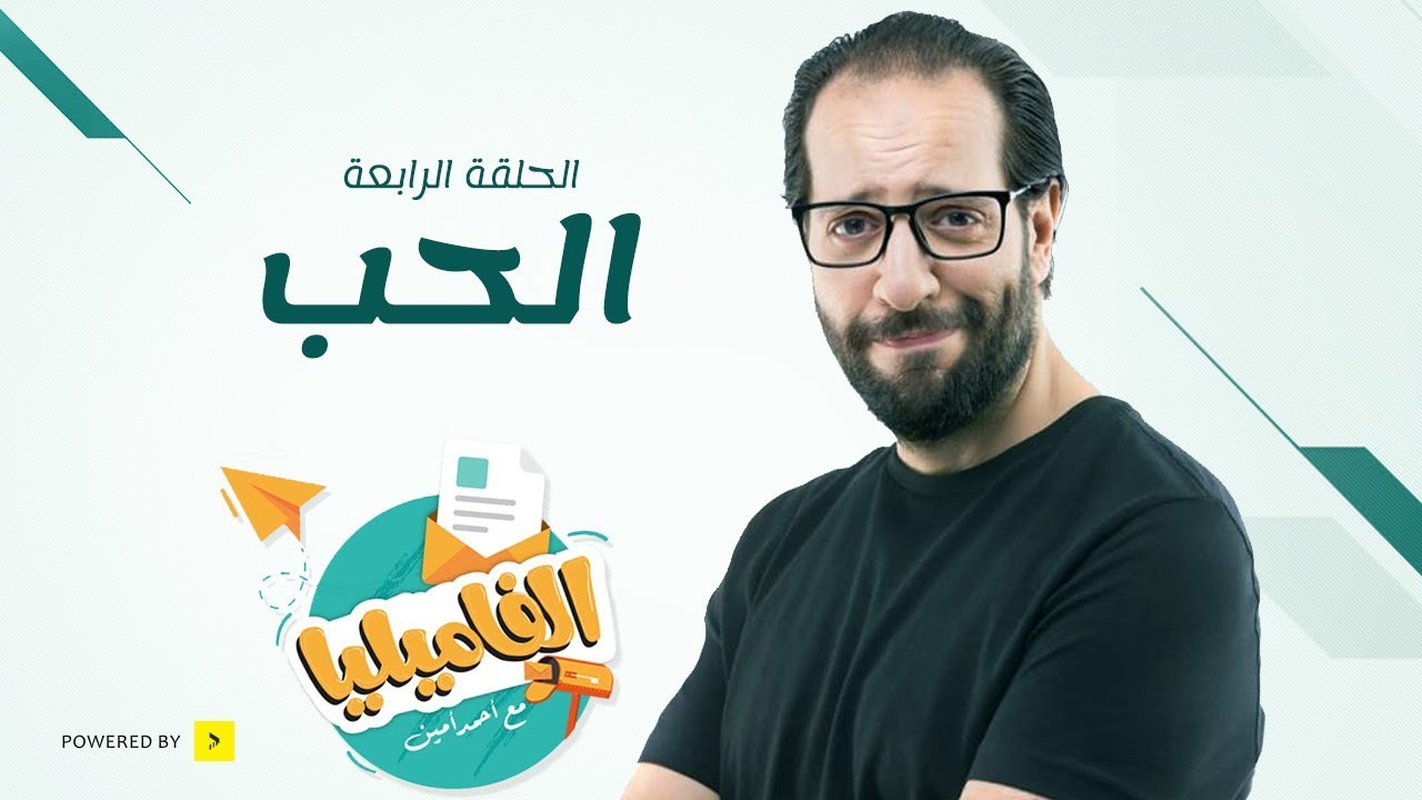 الفاميليا مع أحمد أمين | الحلقة 4 الرابعة | الحب | Al Familia With Ahmed Amin - Ep 04
