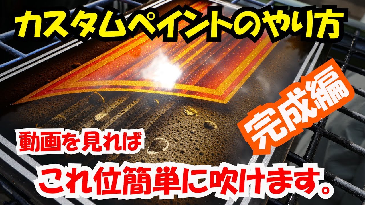 【カスタムペイント完成編】やり方レクチャーします！簡単なカスタムペイントの始め方！ウォータードロップ塗装