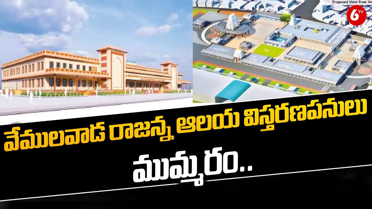 వేములవాడ రాజన్న ఆలయ విస్తరణపనులు ముమ్మరం | Vemulawada Rajanna Temple Expansion Works Intensify@6TV