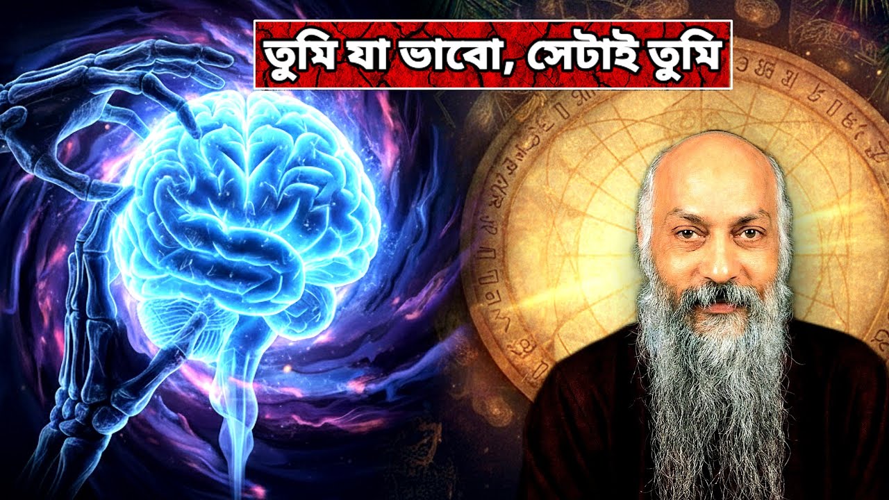 OSHO: তুমি যা ভাবো, শেষ পর্যন্ত তাই হয়ে ওঠো — মস্তিষ্ক বদলে দেওয়া এক গভীর সত্য || OSHO pravachan