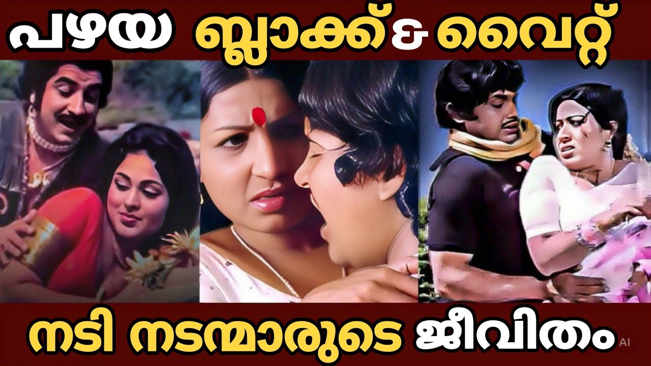  ബ്ലാക്ക് ആൻഡ് വൈറ്റ് നടി നടന്മാരുടെ ജീവിതം | Life story of old malayalam Actors 
