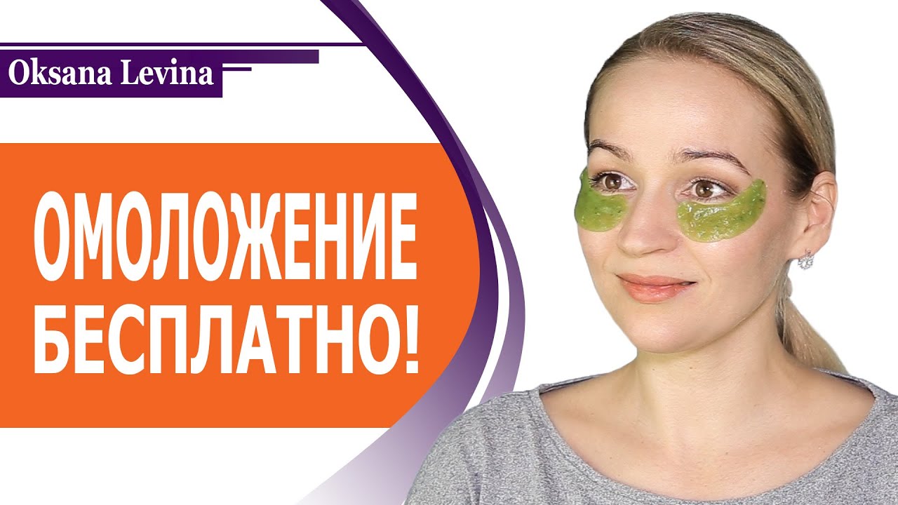 КАК ОМОЛОДИТЬ КОЖУ ВОКРУГ ГЛАЗ БЕСПЛАТНО? КАК СДЕЛАТЬ МАСКУ ДЛЯ ВЕК? НАТУРАЛЬНЫЕ ПАТЧИ СВОИМИ РУКАМИ