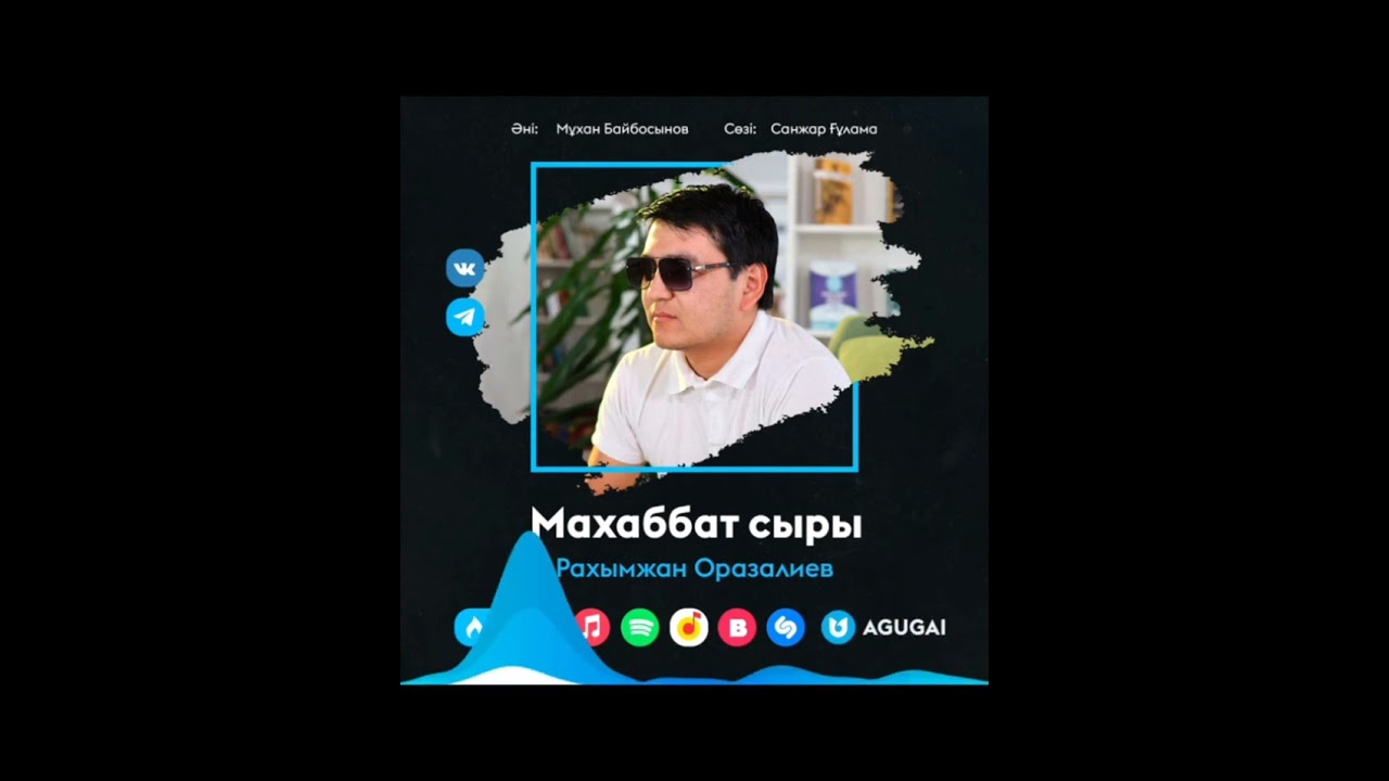Рахымжан Оразалиев  Махаббат сыры