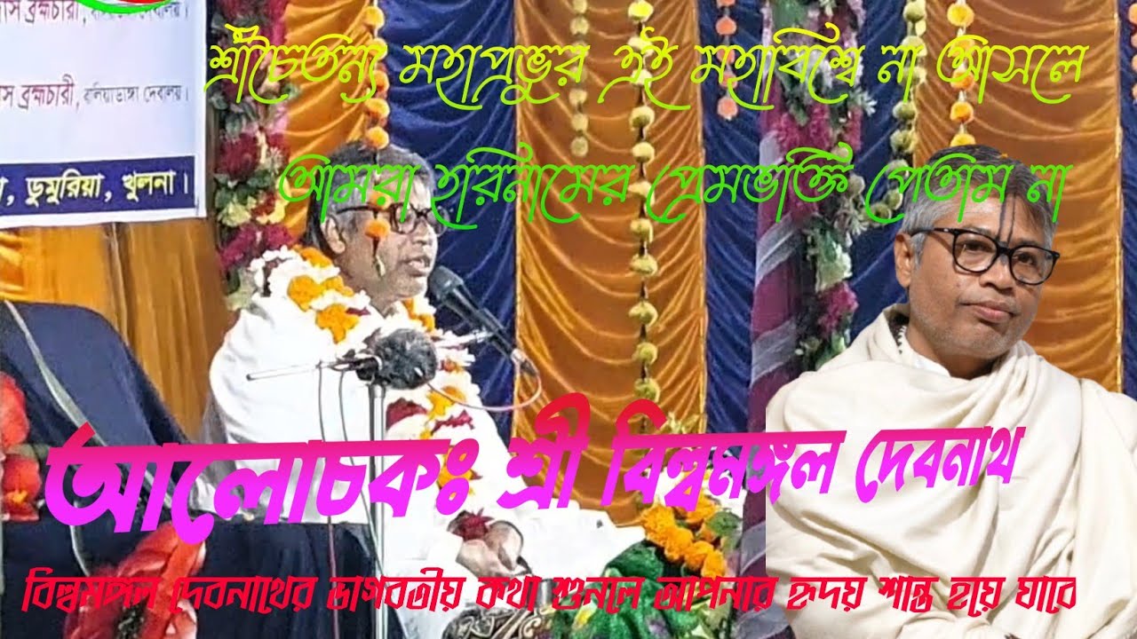 পরম করুণাময় নিতাই চৈতন্য এসে সারাবিশ্বকে নাম প্রেমে ভাসিয়েছেন ।।  আলোচকঃ শ্রী বিল্বমঙ্গল দেবনাথ 