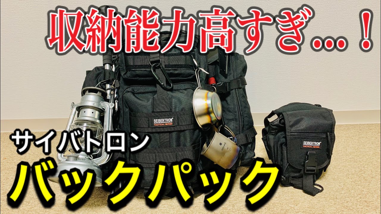 【サイバトロン】予想以上の収納能力！初心者におすすめバックパック レッグバッグ【molle対応バッグ】Recommended backpack for beginners 