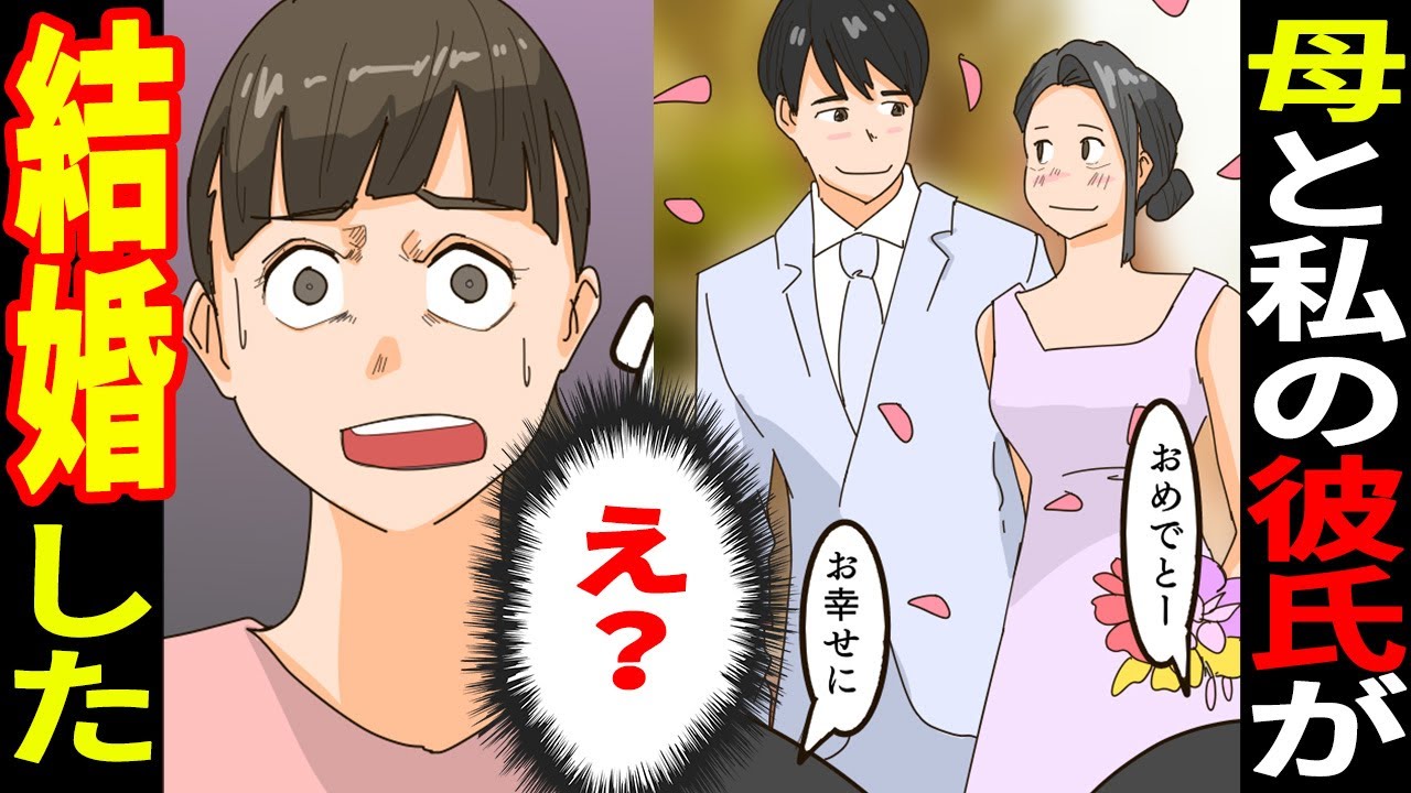 【漫画】母「あたらしいパパよ」再婚相手と紹介された相手がまさかの彼氏→動揺する私に「余計なこと言うな」→結婚式でとんでもない行動で会場騒然【スカッとする話】